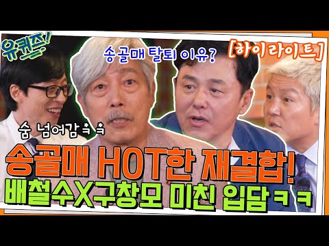 38년 만의 재결합 → 콘서트❤️ 배철수 & 구창모 자기님들의 거침없는 입담🌪️ #highlight#유퀴즈온더블럭 | YOU QUIZ ON THE BLOCK EP.161