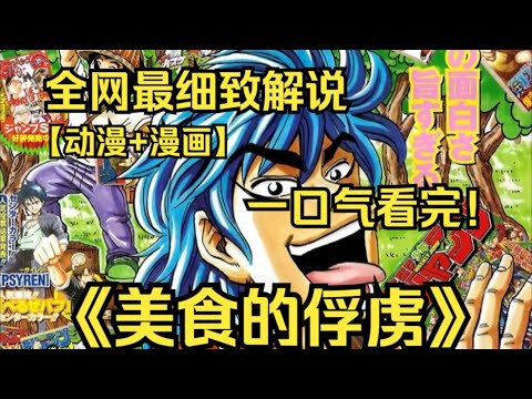 一口氣看完4K畫質神作《美食的俘虜》#美食的俘虜 #美食的俘虏