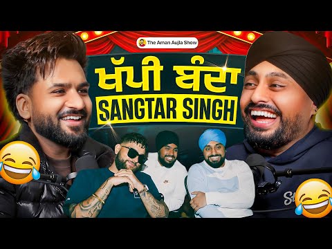 Sangtar Singh ਤੇ Aman Aujla ਨਾਲ ਫੁਲ ਖੱਪੀ Podcast 😆| ਹੱਸ ਹੱਸ ਕਮਲੇ ਹੋ ਜਾਓਗੇ 