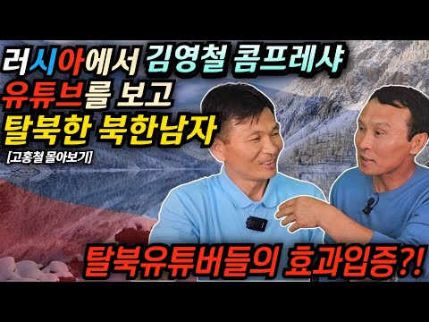 [고홍철몰아보기] 표류된 러시아에서 김영철콤프레샤 유튜브를 보고 탈북을 결심한 탈북1년차 새내기, 탈북유튜브가 탈북에 영향을 미치는가? #김영철콤프레샤 #소통상회