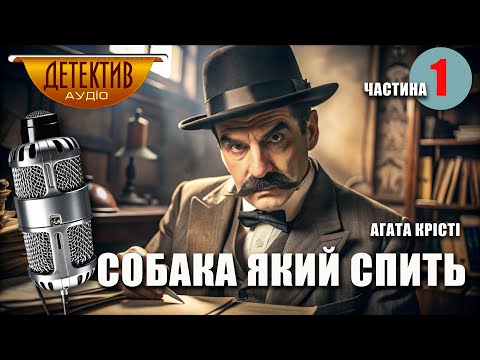 Оповідання «Собака який спить» | частина 1/3 | Аґата Крісті | Детективна історія | Читає пані Ніна