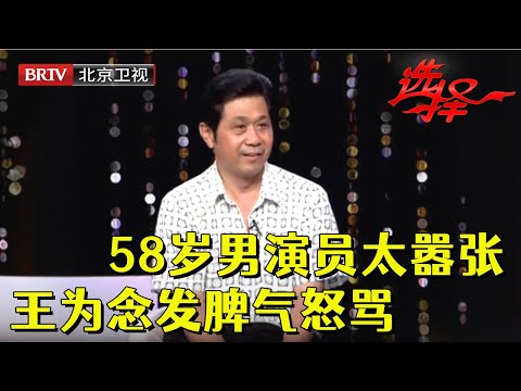 58岁男演员自称阅女无数，只找38岁以下的女性谈恋爱，王为念罕见发脾气怒怼【选择 北京电视台】
