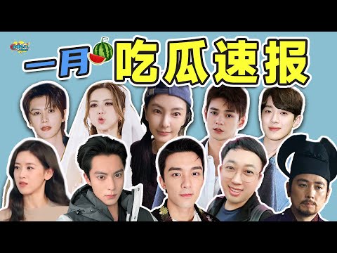 1月吃瓜速报：好多人啊！腊八不是过了吗，怎么还乱成一锅粥了呢？