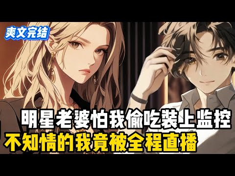 明星老婆怕我婚後偷吃，竟在家裏裝滿了針孔攝像頭，那天老婆剛出門我就讓人來家裏，過程還被全程直播#动态漫画 #爽文 #漫画 #二次元 #animation #都市 #热血 #持续更新 #漫画推荐#小说