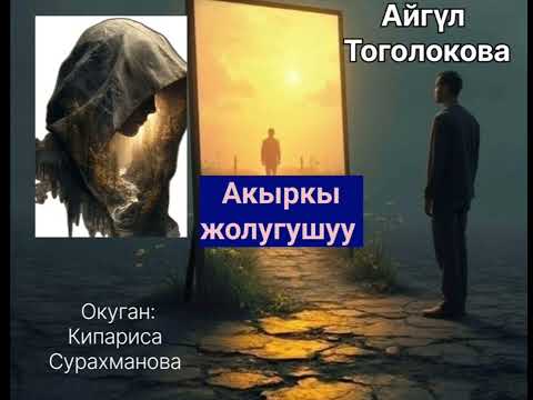 А.ТОГОЛОКОВАнын "АКЫРКЫ ЖОЛУГУШУУ" аңгемеси 