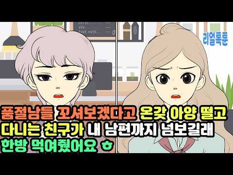 품절남들 꼬셔보겠다고 온갖 아양 떨고 다니는 친구가 내 남편까지 넘보길래 한방 먹여줬어요 ㅎ