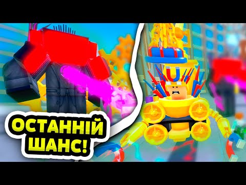 ШОК! ЦЕ ОСТАННЄ ВІДЕО З КЛОК ІВЕНТОМ В ТОІЛЕТ ТАВЕР ДЕФЕНС В РОБЛОКС УКРАЇНСЬКОЮ!
