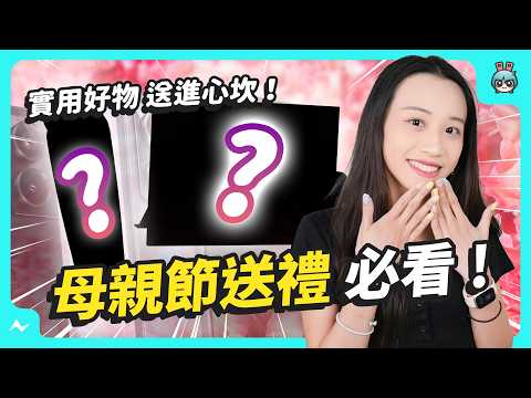 母親節禮物推薦！精選十樣必中、特色好物清單，不挑媽媽個性！想給創意又不馬乎的暖心愛意就挑這些～