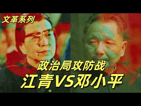 文化大革命179，江青反扑邓小平，邓小平周恩来合流，毛泽东对四人帮轻轻放下，联络员拱火毛泽东。邓小平和万里友谊的开始#中共#文化大革命#文革#毛泽东#邓小平#周恩来