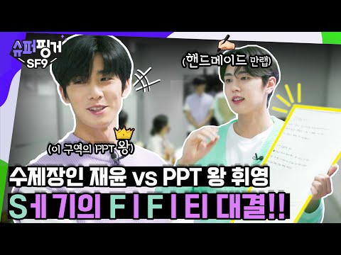 [ENG SUB] 아날로그 PPT ✍🏻 vs 디지털 PPT 💻  이 구역의 PT왕은 누구?! 🤼‍♂️ | 슈퍼핑거 SF9 EP.2