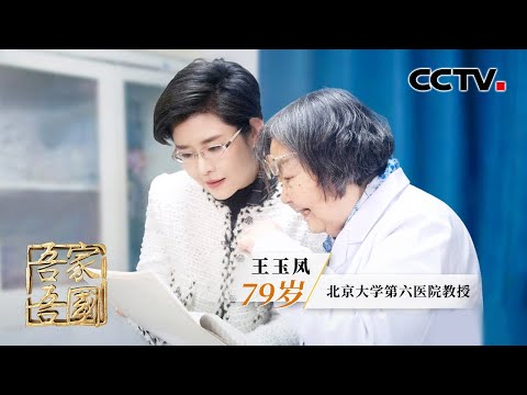 仁心护童心!从艰难拓荒到科学深耕,她用医者生涯守护儿童精神健康,专访北京大学第六医院教授王玉凤 | CCTV「吾家吾国」20260223