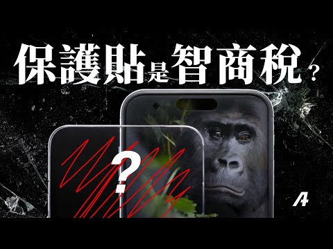 9H保護貼是智商稅?最划防護法!搞懂大猩猩、超瓷晶盾、藍寶石三種手機玻璃技術