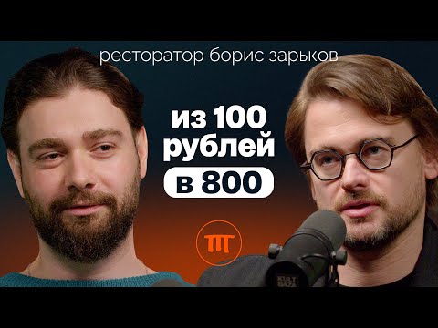 Борис Зарьков: о наценке в ресторанах, женщинах в управлении и отставании Европы