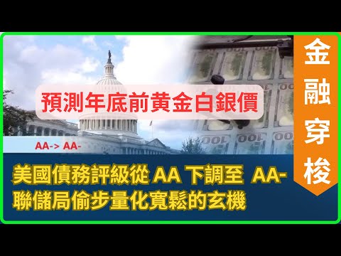 [金融穿梭] 預測年底前黄金白銀價, 2026年白銀升至 100美元才是上升的起步點, 美國債務評级下調至 AA- (AI字幕) [#黃金 #白銀 #黄金分析 #金銀周報 #減息]