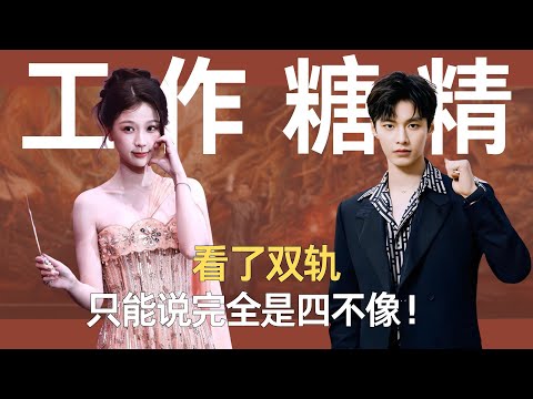 看了《双轨》，只能说完全是四不像！ #双轨 #虞书欣 #何与