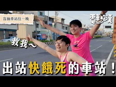 出站最慘烈！糧食稀缺的一站！吃泡麵啃麵包...還能流浪到陌生人家裡！？Lucky Pinky！【電車吃漢 EP17】南靖站｜Dcard.Video