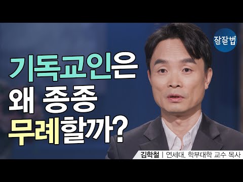 Why Are Christians So Often Rude? Is This the Gospel? | Professor Kim Hak-cheol | Well-Being, Epi...