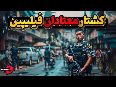 فیلیپین، انقلاب یک رئیس جمهور در محو معتاد و مواد فروش