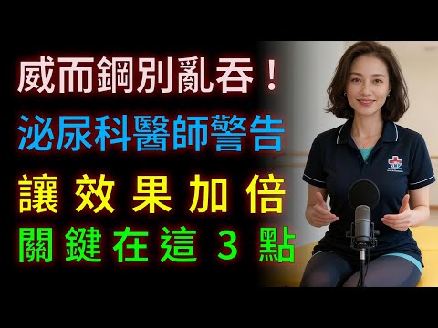 威而鋼別亂吞！泌尿科醫師警告：搞懂3大關鍵，效果加倍、風險減半。