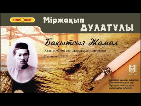 Міржақып Дулатұлы. Бақытсыз Жамал. Аудиокітап