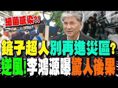 "逆風!" 鏟子超人"別再進災區"? 李鴻源曝"驚人後果"