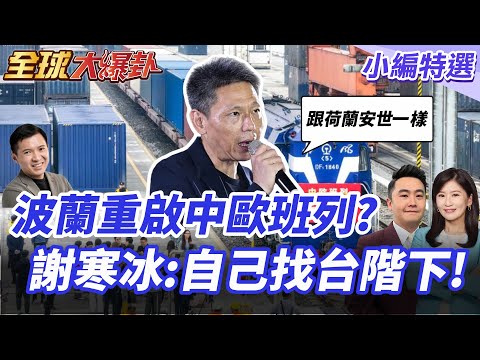波蘭經濟崩潰!邊境管控重創20億歐元損失!頂不住重啟中歐班列?謝寒冰:自己找台階下! 20251117【#全球大爆卦】精華版 @全球大視野Global_Vision