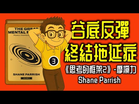 Ep1205.如何用摩擦力理論鹹魚翻生、谷底反彈、儲第一桶金、終結拖延症？《思考的框架2》The Great Mental Models 2丨Shane Parrish丨廣東話丨陳老C