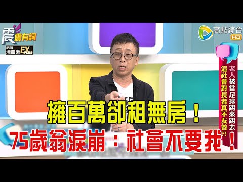 震震有詞- 老人被當足球踢來踢去！這社會對長者真不友善？！-2025/12/18 完整版