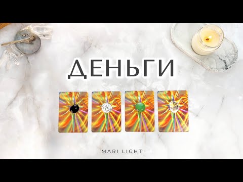 ДЕНЬГИ 💸 Блоки и решение ⁉️ Расклад таро