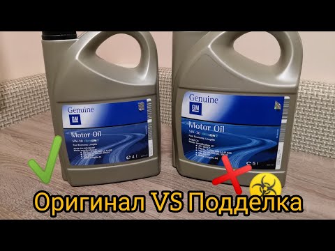 Оригинал👍 VS подделка👎Масло GM, сравнение!