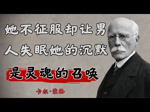 掌握男人内心“阴影”的女人的九个习惯｜荣格与无意识的吸引力 |卡尔·荣格