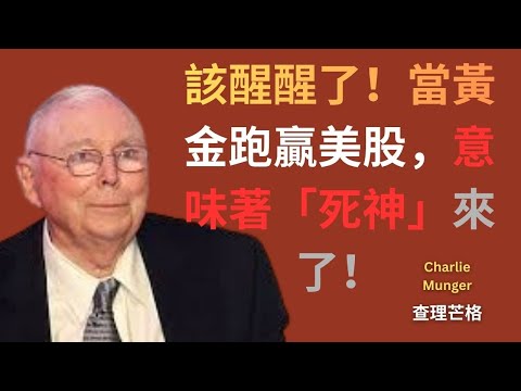 查理・芒格：''該醒醒了！當黃金跑贏美股，意味著「死神」來了！前4次無一倖免，這次你會是例外嗎？,,#查理芒格 #芒格