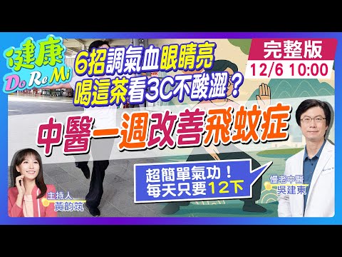 飛蚊症"1週"消失？護眼"2氣功"每天只要"12下" #健康DoReMi ‪‪‪‪‪‪@健康我加1CtiHealthyme  ‪@中天電視CtiTv