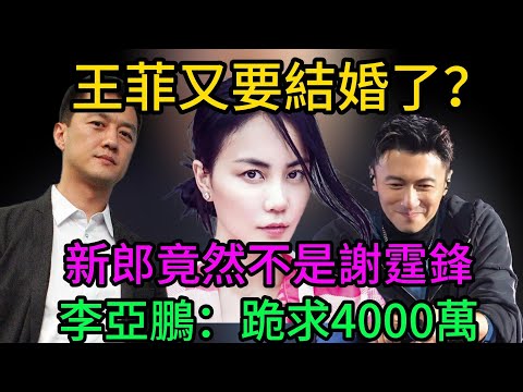 驚爆！王菲再婚在即？新郎竟非謝霆鋒，而是「跪地求婚」的他？李亞鵬4000萬錄音流出，離婚內幕藏不住了！#王菲 #謝霆鋒 #張柏芝 #謝賢 #熱門 #八卦