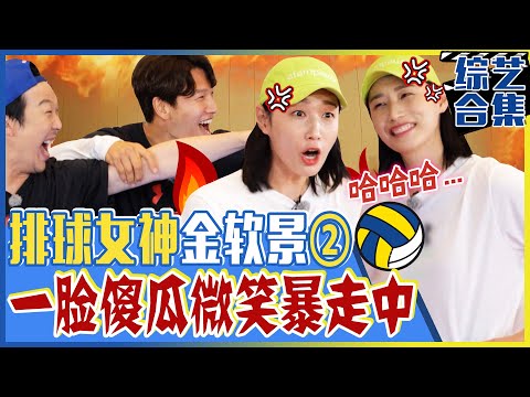 [Running man] (Chinese SUB)🌟Volleyball goddess Yeonkyung🌟[Part2]🤣transformed into Gwangsu with smile