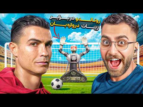رونالدو در مقابل بهترین دروازه بان جهان 🤖⚽