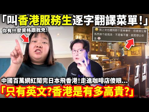 「叫香港服務生逐字翻譯菜單！」中國百萬網紅鬧完日本飛香港！走進咖啡店傻眼「只有英文？香港是有多高貴？香港還是中國嗎？」小鄭在日本