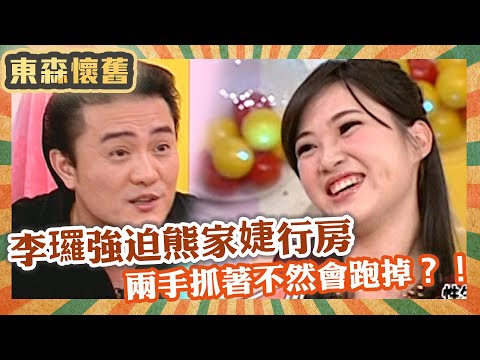 李㼈強迫熊家婕行房？自曝「兩手要抓著」不然老婆會跑掉？！【#男人搞什麼之男女別管】EP178 完整版｜李㼈 艾力克斯 熊家婕 王彩樺 阿丹 江映瑤
