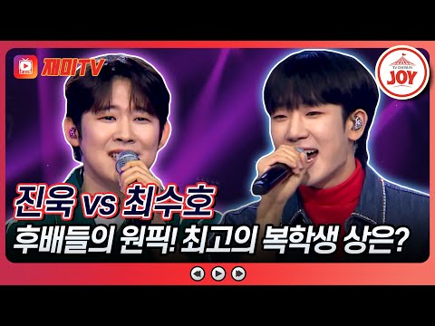 [#미스터로또] 후배들의 사랑 듬뿍 받을 최고의 대학 선배를 가려라! 진욱의 '보라빛 엽서' vs 최수호의 '자옥아'♬ (TV CHOSUN 240823 방송)