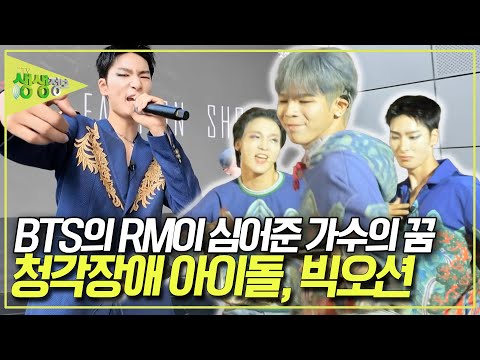 세계가 주목한 청각장애 아이돌, 빅오션! 가수의 꿈을 꾸게 된 이유가 바로 BTS의 RM 선배님 때문? [2TV 생생정보] KBS 250925 방송