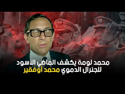 :بدايات اوفقير في تسلق هرم السلطة في المغرب