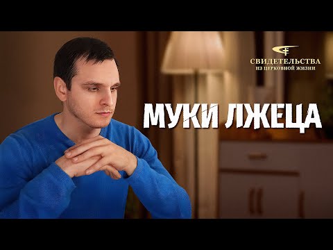 Видео свидетельства | Муки лжеца
