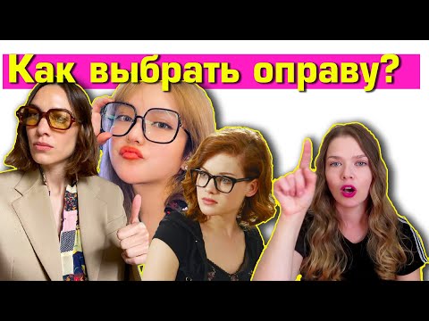 КАК ПРАВИЛЬНО ВЫБРАТЬ ОПРАВУ ДЛЯ ОЧКОВ ПО ФОРМЕ ЛИЦА? #персональныйстилист #персональныйстиль 
