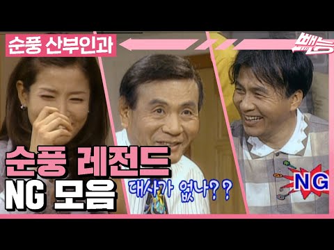 [순풍 산부인과] 🎉 레전드 시트콤 순풍산부인과 NG 모음집🎉ㅣ400회