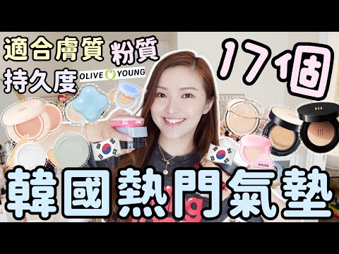 🇰🇷17個韓國￼熱門氣墊粉餅大評比🔥Olive Young銷量頭幾位適合香港天氣嗎💚￼￼不同膚質適合那一款🤔持久度/粉質/￼貼膚度￼￼￼￼/遮瑕度❤️￼Suenn Wong