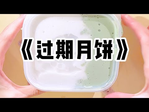 《过期月饼》| 妈妈腰肌劳损，我带她去针灸，一次五百。她却突然说：「你挺奸猾的。」我忙着手机上的工作，一时没反应过来。「故意带我来死贵的地方，就是为了博个好名声。」#小说 #故事