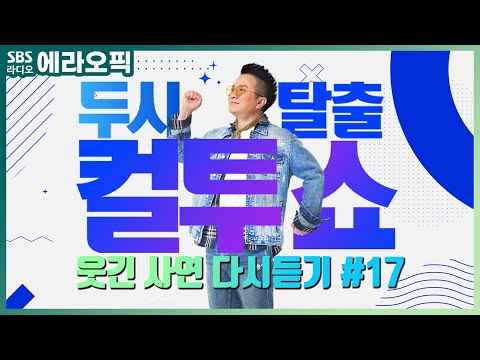 [PICK] 컬투쇼 사연모음🤣 레전드 다시듣기 17 (오디오 ver.) | 두시탈출 컬투쇼