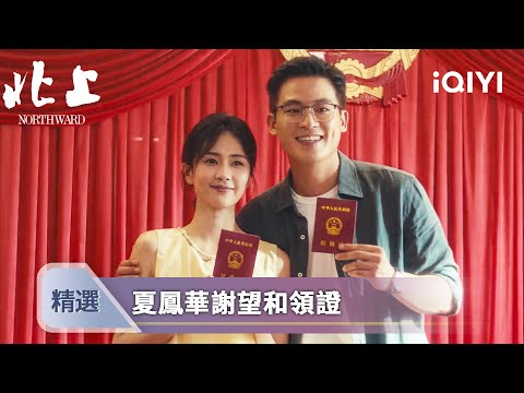 《北上》EP35-36精選：絕癥不阻真愛！謝望和硬核求婚夏鳳華。花街兒女終成眷屬，父母病魔難擋深情相擁 | 愛奇藝
