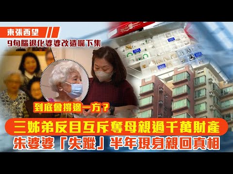 東張西望｜三姊弟反目互斥奪母親過千萬財產 朱婆婆「失蹤」半年現身親回真相