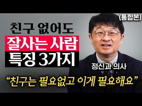내 곁에 진정한 친구가 단 한 명 없어도 괜찮은 이유 (최명기 원장 통합본)